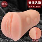 雙飛名器陰肛雙體驗男用自慰器