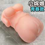 小嫦娥青春款擬真玉體男用自慰套