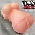 小玉兔熟女款擬真玉體男用自慰套