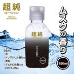 超純白麝香水溶性潤滑液150ml 