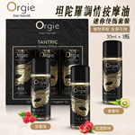 葡萄牙Orgie Tantric Kit坦陀螺按摩油-迷你便攜套裝(紅酒梨味、果香味、淡香味30ml