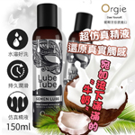 葡萄牙Orgie 仿真男性精液 弱酸潤滑液 150ml
