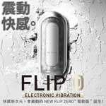 <table><tr><td><font color=blue>日本TENGA＊FLIP ZERO 震動版 重複使用 飛機杯 FLIP 0 (零) 電動 自慰杯</font></td></tr></table>