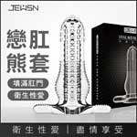 JEUSN戀肛後庭肛交套-熊
