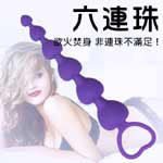 指扣心型六連後庭拉珠(紫)-大