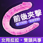 謎姬仿生筋絡歡愉柔韌雙頭龍