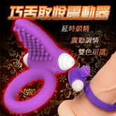 取悅．巧舌鎖精震動環(購物滿3000元加購品)