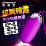 派蒂菈-炫舞精靈12頻靜音跳蛋