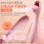 KIKI MAX親膚柔軟可彎曲5頻吸吮x10頻震動智能恆溫G點震動棒-粉