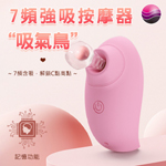 派蒂菈-吸氣鳥浪漫7頻吸吮震動器