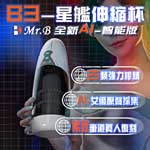 B3星艦 5x5頻智能震動叫聲伸縮杯(智能款)