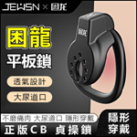 JEUSN-困龍陽具貞操平板鎖-A